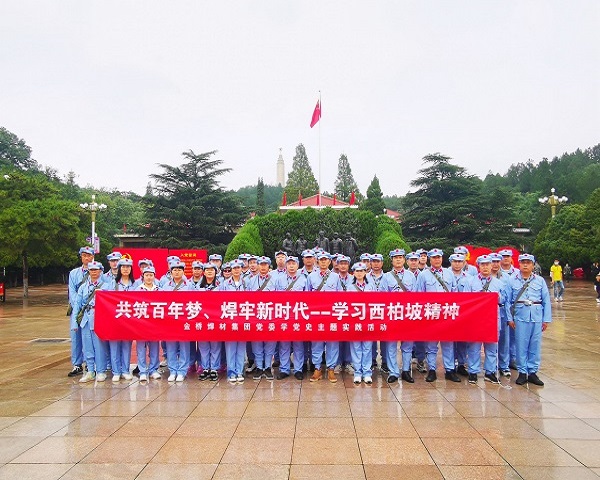 金橋焊材集團(tuán)黨委開展學(xué)習(xí)西柏坡精神主題實(shí)踐活動 金橋焊材集團(tuán)黨委開展學(xué)習(xí)西柏坡精神主題實(shí)踐活動